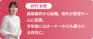 30代 女性「美容業界から転職。物件の管理チームに配属。半年後にはオーナーからも頼られる存在に。」