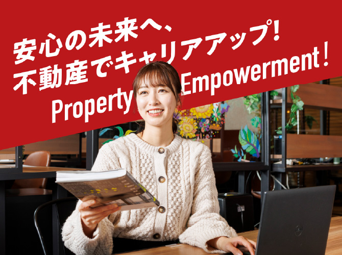 安心の未来へ、不動産でキャリアアップ！