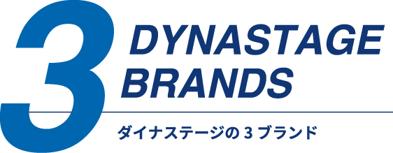 3Dynastage Brands ダイナステージの3ブランド