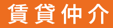 賃貸仲介