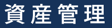 資産管理