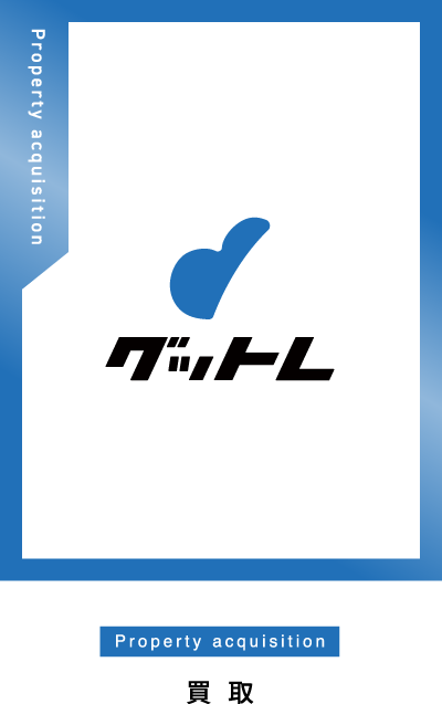 グットレ［買取］