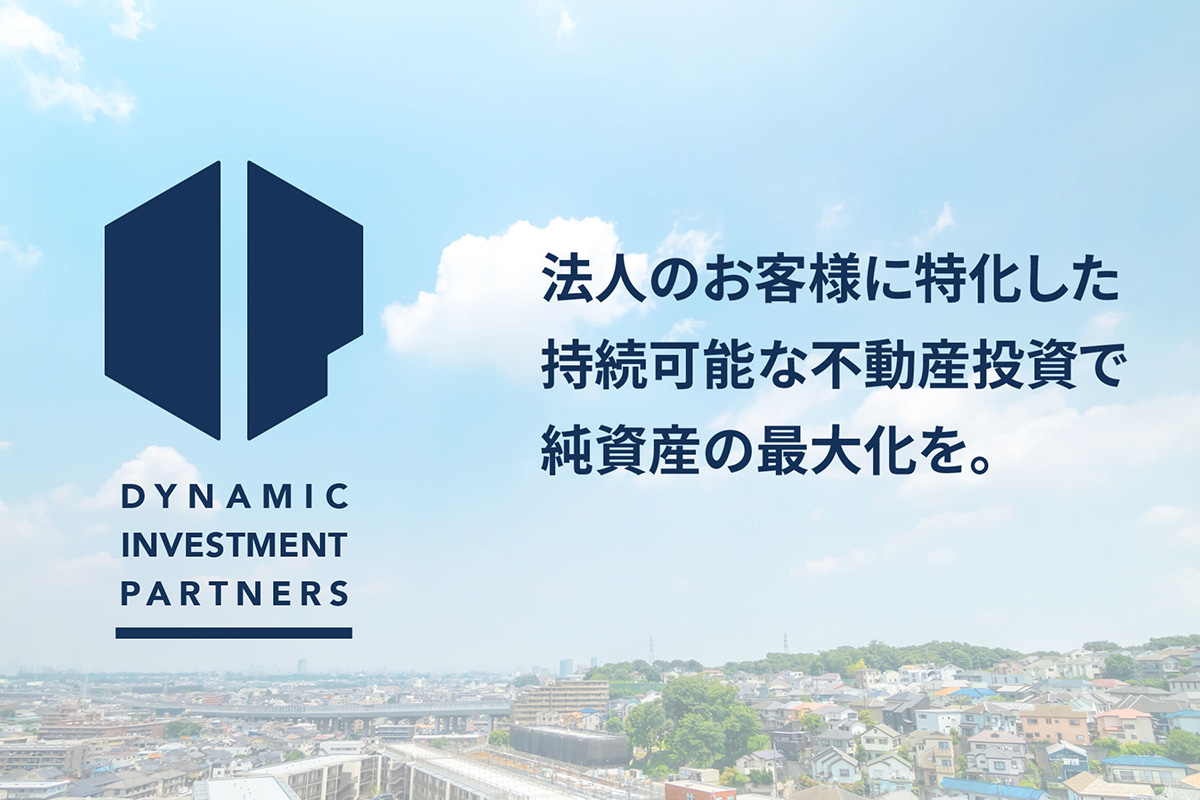DYNAMIC INVESTMENT PARTNERS -法人のお客様に特化した持続可能な不動産投資で純資産の最大化を。-